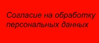 согласие