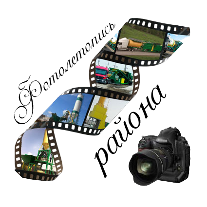 Фотолетопись района Фотоконкурс